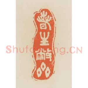 清代 蒋鹤邻篆 印谱《春生敝斋》篆刻印章作品图片欣赏