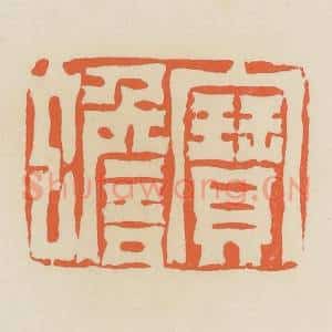 清代 蒋鹤邻篆 印谱《宝蟾》篆刻印章作品图片欣赏