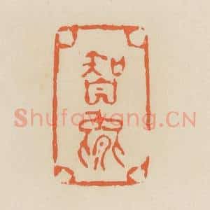 清代 蒋鹤邻篆 印谱《智能》篆刻印章作品图片欣赏