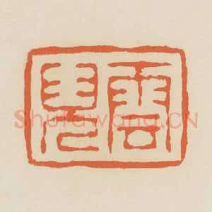 清代 蒋鹤邻篆 印谱《云儿》篆刻印章作品图片欣赏