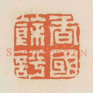 清代 蒋鹤邻篆 印谱《香国余评》篆刻印章作品图片欣赏