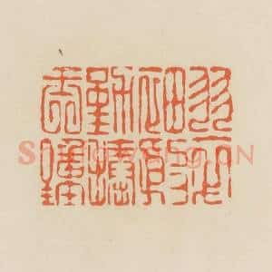 清代 蒋鹤邻篆 印谱《翠袖殷勤捧玉钟》篆刻印章作品图片欣赏