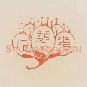 清代 蒋鹤邻篆 印谱《花袭人》篆刻印章作品图片欣赏