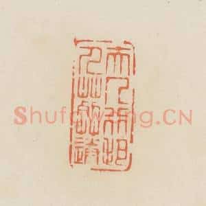清代 蒋鹤邻篆 印谱《夫人行把人葬送》篆刻印章作品图片欣赏