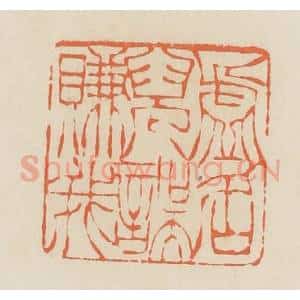 清代 蒋鹤邻篆 印谱《虚名儿误赚我》篆刻印章作品图片欣赏