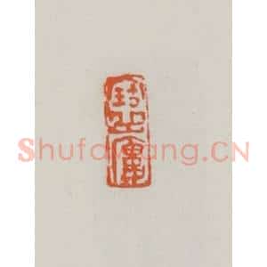 民国 易大厂(易孺)篆 印谱《宝岳楼》篆刻印章作品图片欣赏
