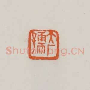 民国 易大厂(易孺)篆 印谱《大厂孺》篆刻印章作品图片欣赏