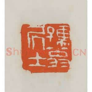 民国 易大厂(易孺)篆 印谱《孺翁居士》篆刻印章作品图片欣赏