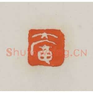 民国 易大厂(易孺)篆 印谱《大庵》篆刻印章作品图片欣赏