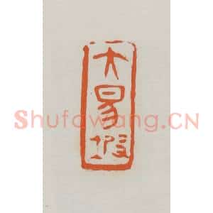 民国 易大厂(易孺)篆 印谱《大易坡》篆刻印章作品图片欣赏