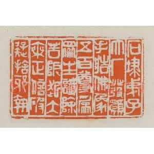 民国 易大厂(易孺)篆 印谱《石埭弟子大厂发愿...》篆刻印章作品图片欣赏