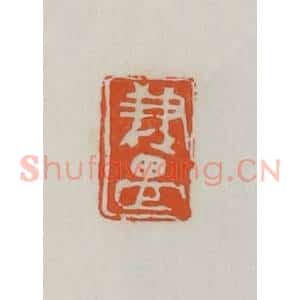 民国 易大厂(易孺)篆 印谱《兼盟》篆刻印章作品图片欣赏