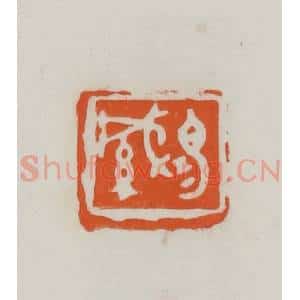 民国 易大厂(易孺)篆 印谱《易缄》篆刻印章作品图片欣赏