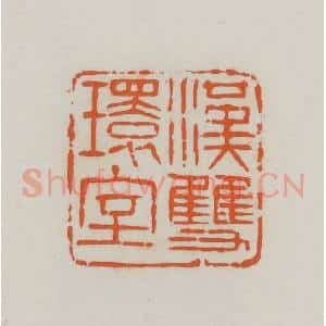 民国 易大厂(易孺)篆 印谱《汉双环室》篆刻印章作品图片欣赏