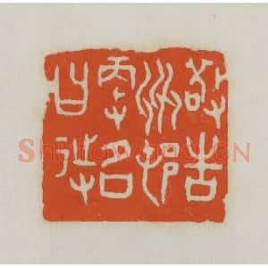民国 易大厂(易孺)篆 印谱《敬告州村更名曰待》篆刻印章作品图片欣赏