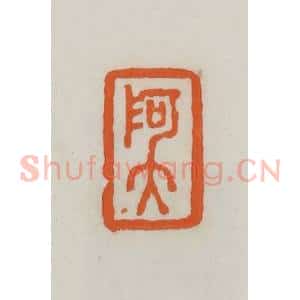 民国 易大厂(易孺)篆 印谱《阿大》篆刻印章作品图片欣赏