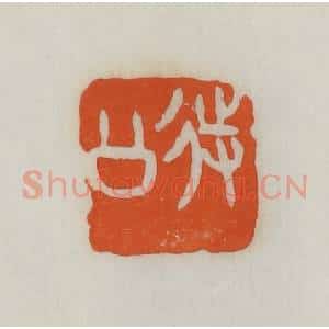 民国 易大厂(易孺)篆 印谱《待公》篆刻印章作品图片欣赏