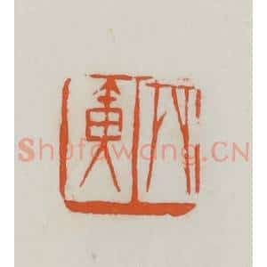 民国 易大厂(易孺)篆 印谱《丙寅》篆刻印章作品图片欣赏