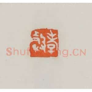 民国 易大厂(易孺)篆 印谱《孝榖》篆刻印章作品图片欣赏