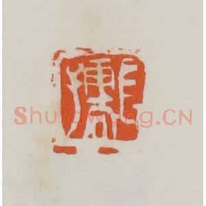 民国 易大厂(易孺)篆 印谱《长孺》篆刻印章作品图片欣赏
