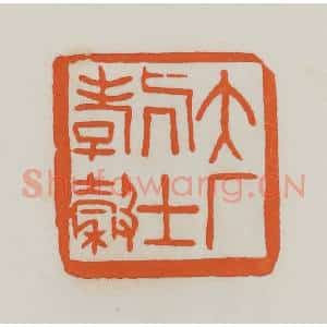 民国 易大厂(易孺)篆 印谱《大厂居士孝榖》篆刻印章作品图片欣赏