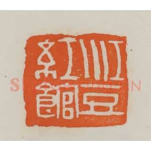 民国 易大厂(易孺)篆 印谱《江豆红馆》篆刻印章作品图片欣赏