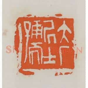 民国 易大厂(易孺)篆 印谱《大厂居士孺》篆刻印章作品图片欣赏