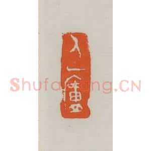 民国 易大厂(易孺)篆 印谱《人一庐》篆刻印章作品图片欣赏