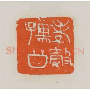 民国 易大厂(易孺)篆 印谱《孝榖孺公》篆刻印章作品图片欣赏