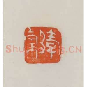民国 易大厂(易孺)篆 印谱《孝榖》篆刻印章作品图片欣赏