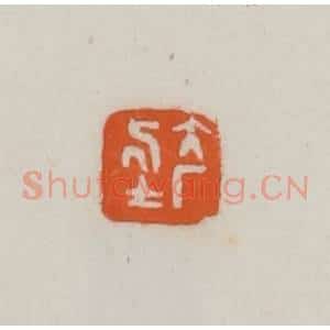 民国 易大厂(易孺)篆 印谱《大厂居士》篆刻印章作品图片欣赏