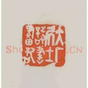 民国 易大厂(易孺)篆 印谱《大厂居士诗书画记》篆刻印章作品图片欣赏