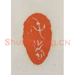 民国 易大厂(易孺)篆 印谱《屯老》篆刻印章作品图片欣赏