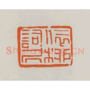 民国 易大厂(易孺)篆 印谱《依柳词居》篆刻印章作品图片欣赏