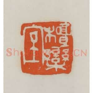 民国 易大厂(易孺)篆 印谱《檀栾室》篆刻印章作品图片欣赏