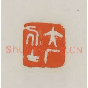 民国 易大厂(易孺)篆 印谱《大厂居士》篆刻印章作品图片欣赏