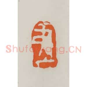民国 易大厂(易孺)篆 印谱《弟厂》篆刻印章作品图片欣赏