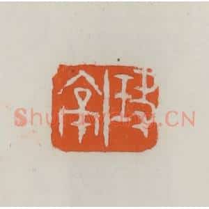 民国 易大厂(易孺)篆 印谱《玦亭》篆刻印章作品图片欣赏
