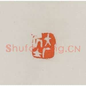 民国 易大厂(易孺)篆 印谱《大厂居士》篆刻印章作品图片欣赏