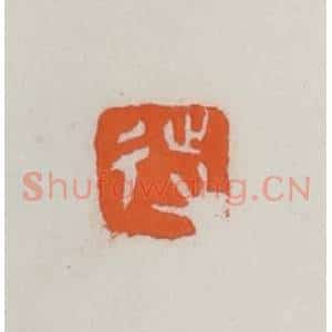 民国 易大厂(易孺)篆 印谱《待》篆刻印章作品图片欣赏