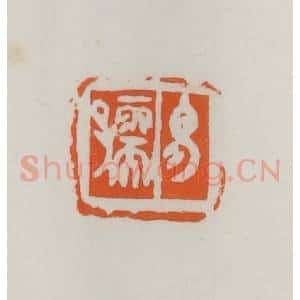 民国 易大厂(易孺)篆 印谱《易孺》篆刻印章作品图片欣赏