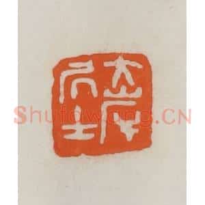 民国 易大厂(易孺)篆 印谱《大岸居士》篆刻印章作品图片欣赏