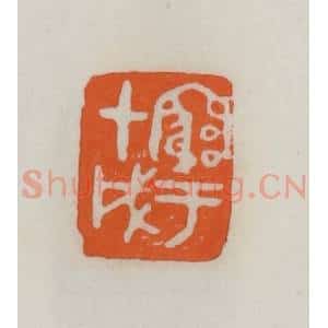 民国 易大厂(易孺)篆 印谱《穷于甲戌》篆刻印章作品图片欣赏