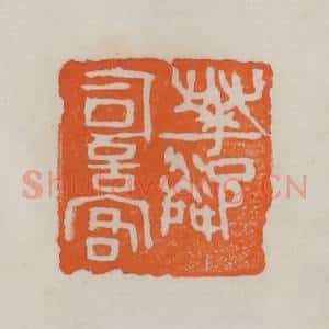 民国 易大厂(易孺)篆 印谱《花邻词客》篆刻印章作品图片欣赏