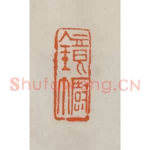 民国 易大厂(易孺)篆 印谱《镜幮》篆刻印章作品图片欣赏
