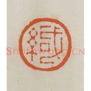 民国 易大厂(易孺)篆 印谱《缄》篆刻印章作品图片欣赏