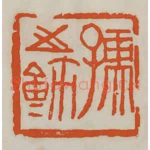 民国 易大厂(易孺)篆 印谱《孺之鉨》篆刻印章作品图片欣赏