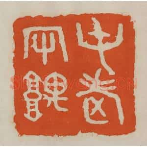 民国 易大厂(易孺)篆 印谱《屯老守隅》篆刻印章作品图片欣赏