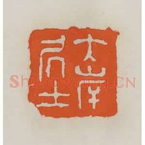 民国 易大厂(易孺)篆 印谱《大岸居士》篆刻印章作品图片欣赏