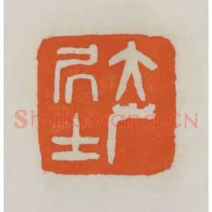 民国 易大厂(易孺)篆 印谱《大岸居士》篆刻印章作品图片欣赏